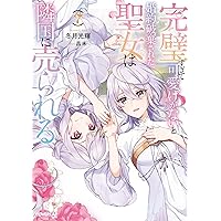 【サイン本】完璧すぎて可愛げがないと婚約破棄された聖女は隣国に売られる 3 完璧すぎて可愛げがないと婚約破棄された聖女は隣国に売られる 7
